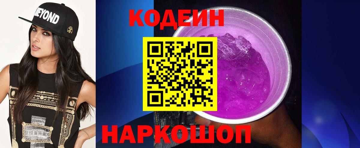 Codein Purple Drank Киров