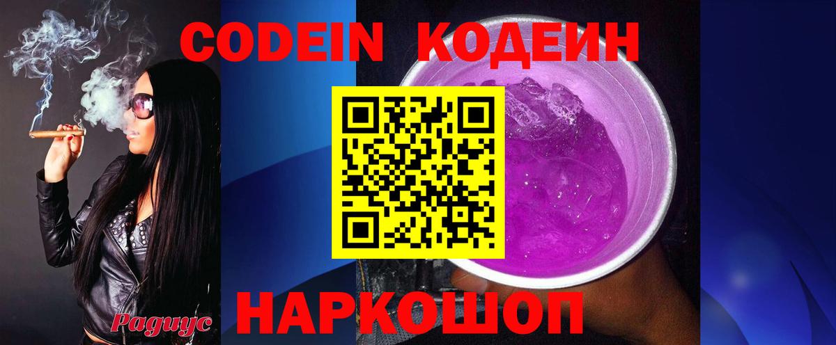 Codein Purple Drank  Вход с VPN  Киров 
